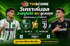 วิเคราะห์บอล ซาสซูโอโล่ พบ ยูเวนตุส 14/09/2026 – เซเรีย อา เจาะลึกเรตราคาและฟันธงทีเด็ด