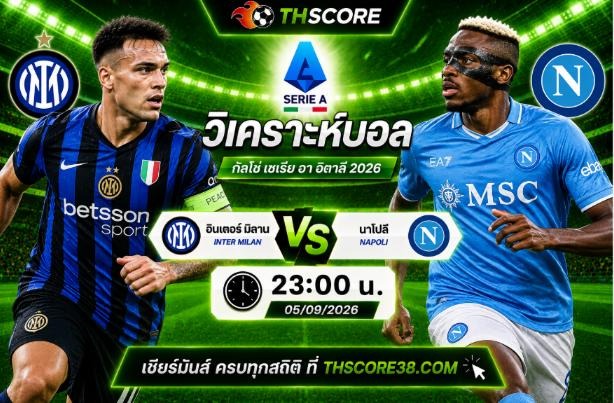 วิเคราะห์บอล อินเตอร์ มิลาน พบ นาโปลี 23h00 05/09 – กัลโช่ เซเรีย อา อิตาลี 2026